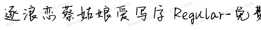 逐浪恋蔡姑娘爱写字 Regular字体转换